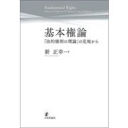 基本権論―「法的様相の理論」の見地から [単行本]