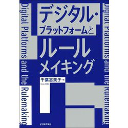 デジタル・プラットフォームとルールメイキング [単行本]