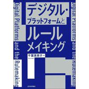 デジタル・プラットフォームとルールメイキング [単行本]