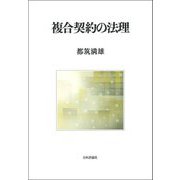 複合契約の法理(明治大学社会科学研究所叢書) [単行本]