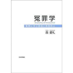冤罪学－冤罪に学ぶ原因と再発防止 [単行本]