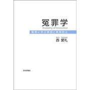 冤罪学－冤罪に学ぶ原因と再発防止 [単行本]