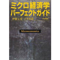ミクロ経済学パーフェクトガイド [単行本]