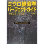ミクロ経済学パーフェクトガイド [単行本]