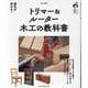 トリマー＆ルーター 木工の教科書（ONE PUBLISHING MOOK） [ムックその他]