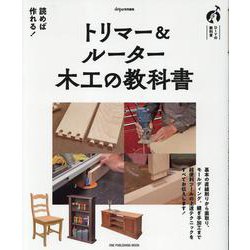 トリマー＆ルーター 木工の教科書（ONE PUBLISHING MOOK） [ムックその他]