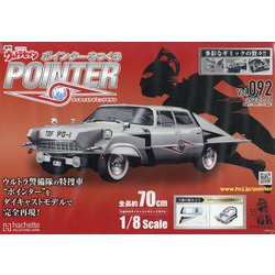 ウルトラセブンポインターをつくる 2023年 7/12号 (92) [雑誌]