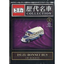 トミカ歴代名車コレクション 全国版 2023年 8/6号 (5) [雑誌]
