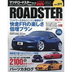ハイパーレブ Vol.271 マツダ・ロードスター No.1（ニューズムック） [ムックその他]