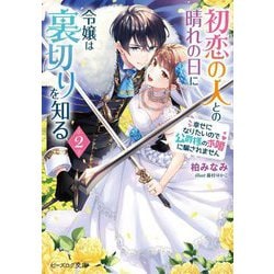 初恋の人との晴れの日に令嬢は裏切りを知る〈2〉―幸せになりたいので公爵様の求婚に騙されません(ビーズログ文庫) [文庫]