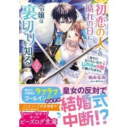 ヨドバシ.com - 初恋の人との晴れの日に令嬢は裏切りを知る〈2〉―幸せ