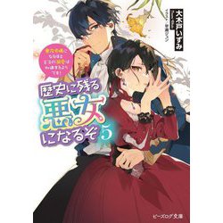 歴史に残る悪女になるぞ〈5〉―悪役令嬢になるほど王子の溺愛は加速するようです!(ビーズログ文庫) [文庫]