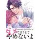 嫌だと言ってモラトリアム(B's-LOVEY COMICS) [コミック]