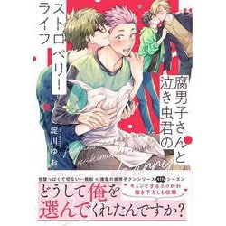 腐男子さんと泣き虫君のストロベリーライフ<1>(B's-LOVEY COMICS) [コミック]