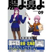 腸よ鼻よ 09<9> [単行本]