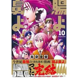 腸よ鼻よ 10<10> [単行本]