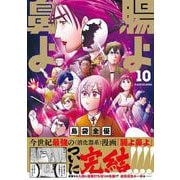 腸よ鼻よ 10<10> [単行本]