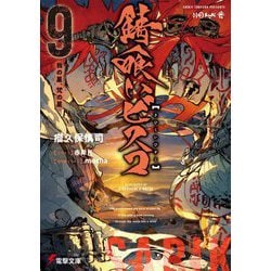 錆喰いビスコ〈9〉我の星、梵の星(電撃文庫) [文庫]
