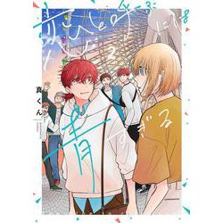 恋と呼ぶには青すぎる　2<2>(ｉｔ　ＣＯＭＩＣＳ) [コミック]