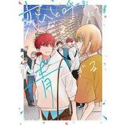 恋と呼ぶには青すぎる　2<2>(ｉｔ　ＣＯＭＩＣＳ) [コミック]