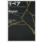 リペア―「使い捨て社会」から「修理・修復社会」へ [単行本]