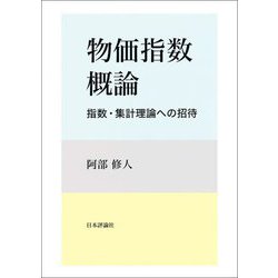 物価指数概論―指数・集計理論への招待 [単行本]