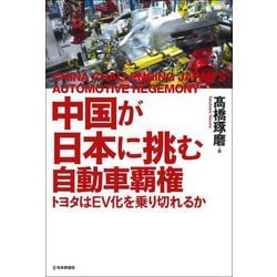 中国が日本に挑む自動車覇権―トヨタはEV化を乗り切れるか [単行本]