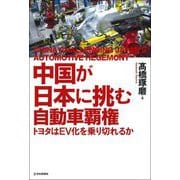 中国が日本に挑む自動車覇権―トヨタはEV化を乗り切れるか [単行本]