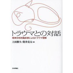 トラウマとの対話―精神分析的臨床家によるトラウマ理解 [単行本]