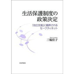 生活保護制度の政策決定－「自立支援」に翻弄されるセーフティーネット [単行本]