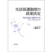 生活保護制度の政策決定－「自立支援」に翻弄されるセーフティーネット [単行本]