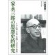 家永三郎の思想史的研究―その生涯・学問・実践と「否定の論理」 [単行本]