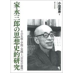 家永三郎の思想史的研究―その生涯・学問・実践と「否定の論理」 [単行本]