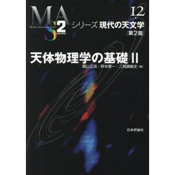 天体物理学の基礎〈2〉 第2版 (シリーズ現代の天文学〈第12巻〉) [全集叢書]