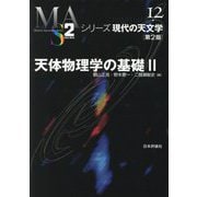 天体物理学の基礎〈2〉 第2版 (シリーズ現代の天文学〈第12巻〉) [全集叢書]