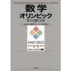数学オリンピック2019～2023 [単行本]