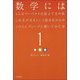 数学にはこんなマーベラスな役立て方や楽しみ方があるという話をあの人やこの人にディープに聞いてみた本〈1〉 [単行本]