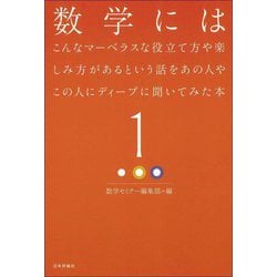 数学にはこんなマーベラスな役立て方や楽しみ方があるという話をあの人やこの人にディープに聞いてみた本〈1〉 [単行本]