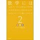 数学にはこんなマーベラスな役立て方や楽しみ方があるという話をあの人やこの人にディープに聞いてみた本〈2〉 [単行本]