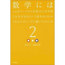 数学にはこんなマーベラスな役立て方や楽しみ方があるという話をあの人やこの人にディープに聞いてみた本〈2〉 [単行本]