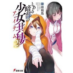 とある暗部の少女共棲(アイテム)〈2〉(電撃文庫) [文庫]