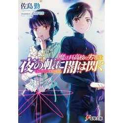 夜の帳に闇は閃く―魔法科高校の劣等生(電撃文庫) [文庫]