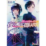 夜の帳に闇は閃く―魔法科高校の劣等生(電撃文庫) [文庫]