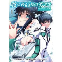 魔法科高校の劣等生　動乱の序章編１<1>(電撃コミックスＮＥＸＴ) [コミック]