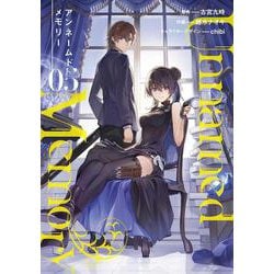 Unnamed Memory 5<5>(電撃コミックスＮＥＸＴ) [コミック]