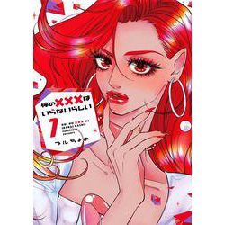 俺の×××はいらないらしい 1<1>(ｉｔ　ＣＯＭＩＣＳ) [コミック]