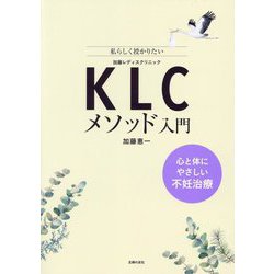 KLCメソッド入門―私らしく授かりたい 心と体にやさしい不妊治療 [単行本]