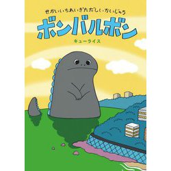 ボンバルボン―せかいいちれいぎただしいかいじゅう [絵本]