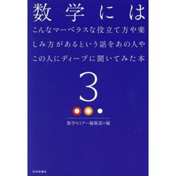 数学にはこんなマーベラスな役立て方や楽しみ方があるという話をあの人やこの人にディープに聞いてみた本〈3〉 [単行本]