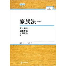 家族法 第4版 (日評ベーシック・シリーズ) [全集叢書]